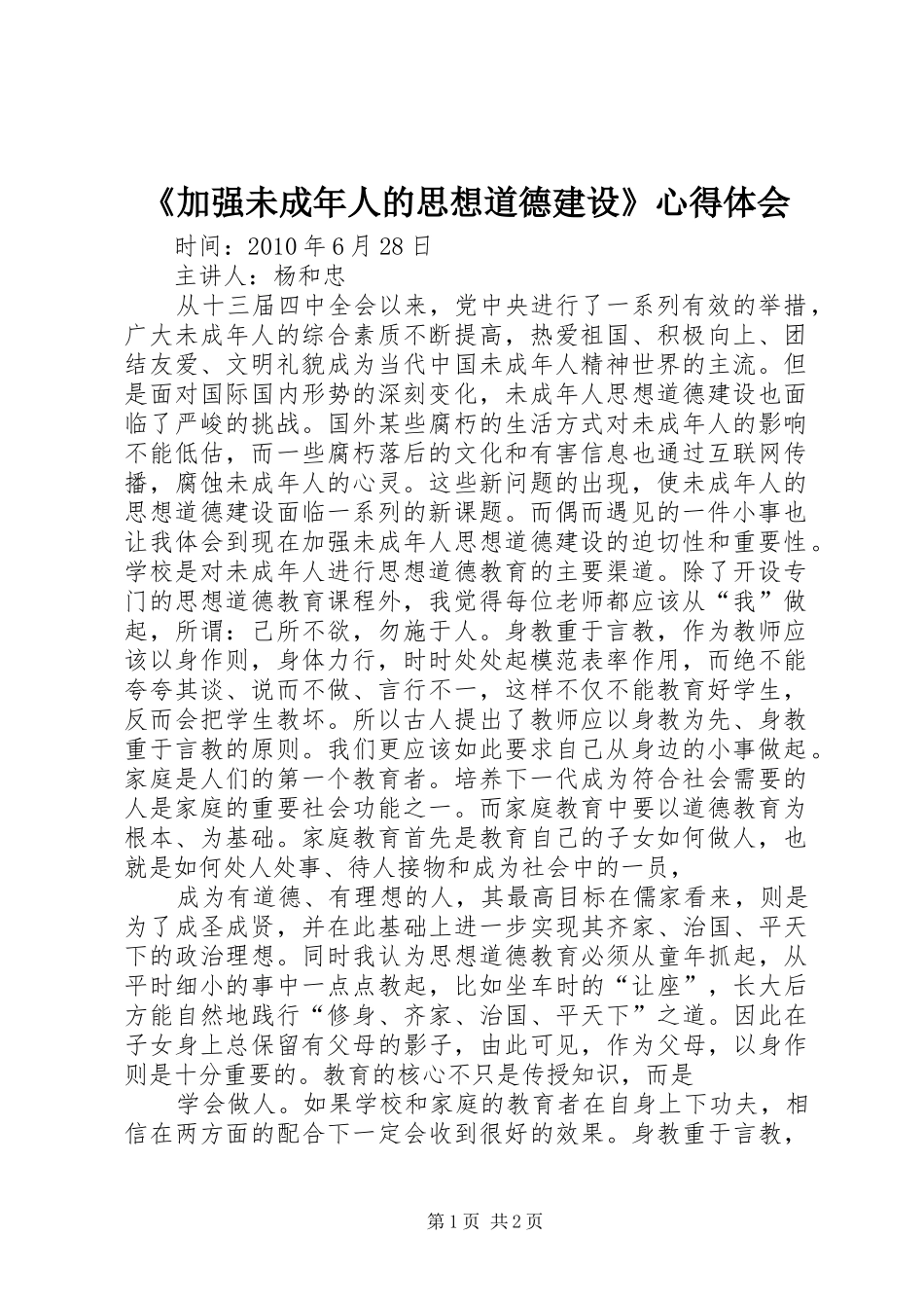 《加强未成年人的思想道德建设》心得体会_第1页