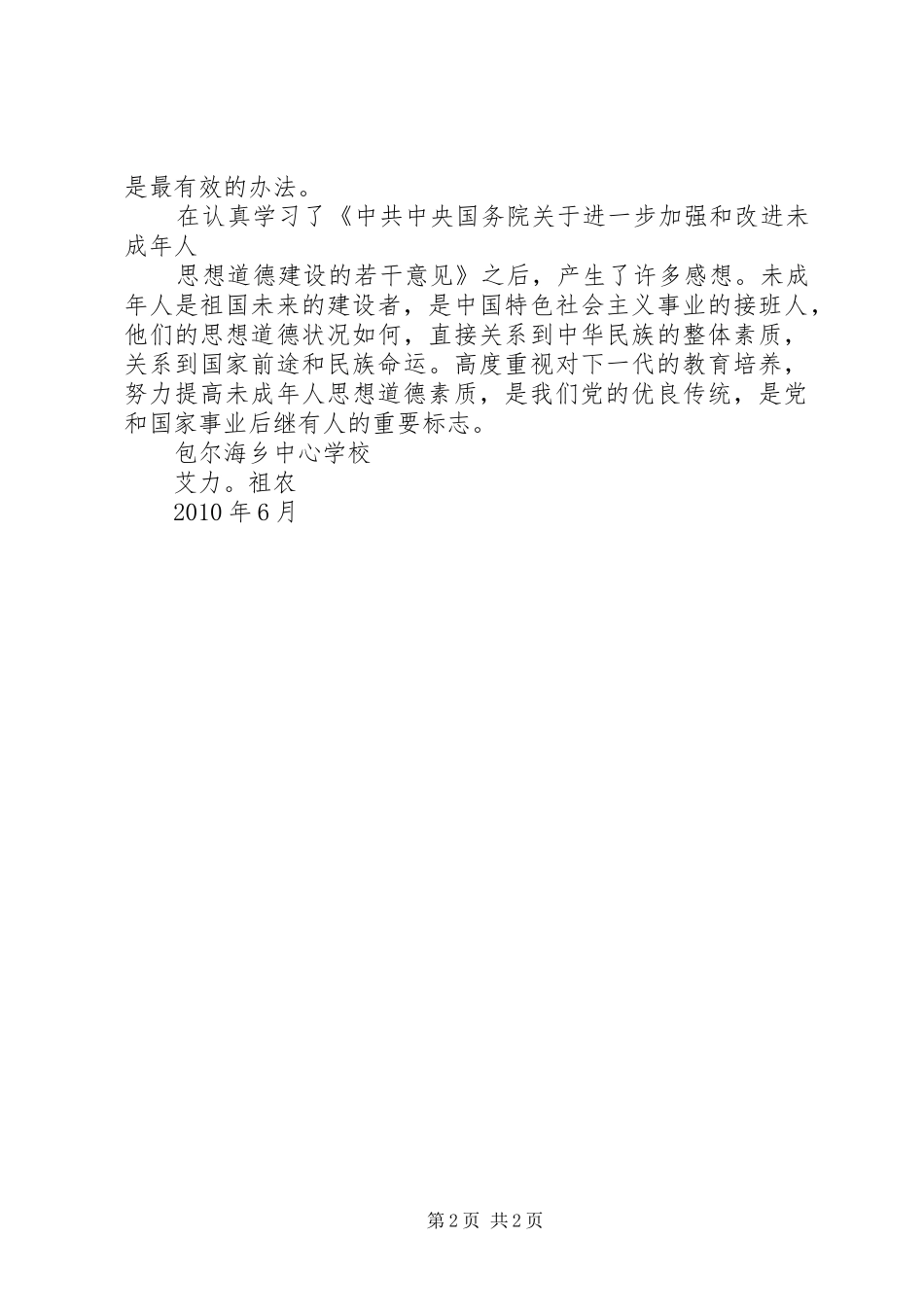 《加强未成年人的思想道德建设》心得体会_第2页