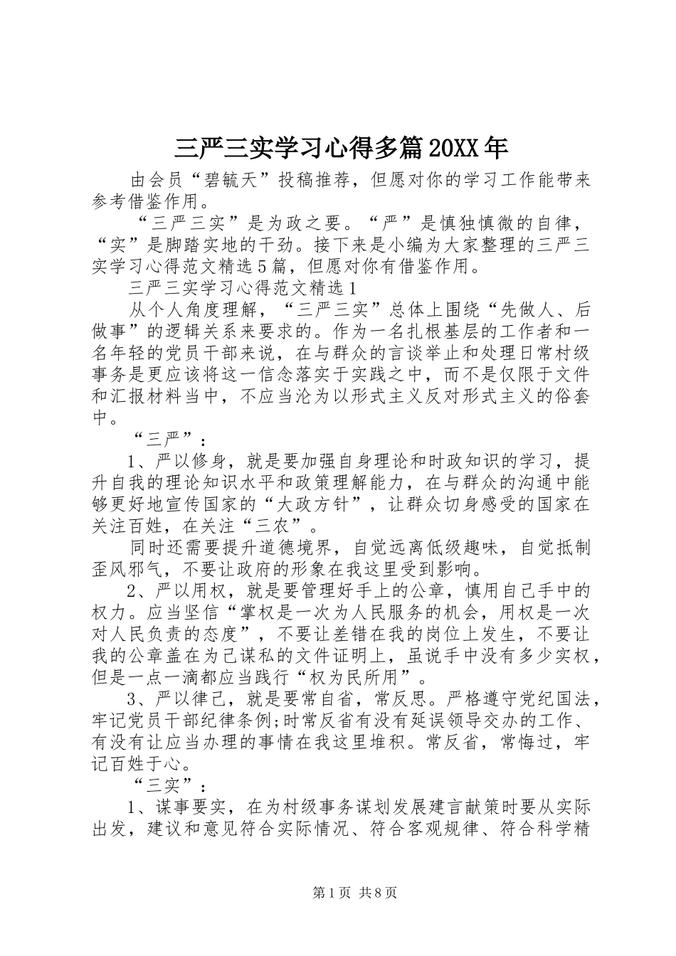 三严三实学习心得多篇20XX年_第1页