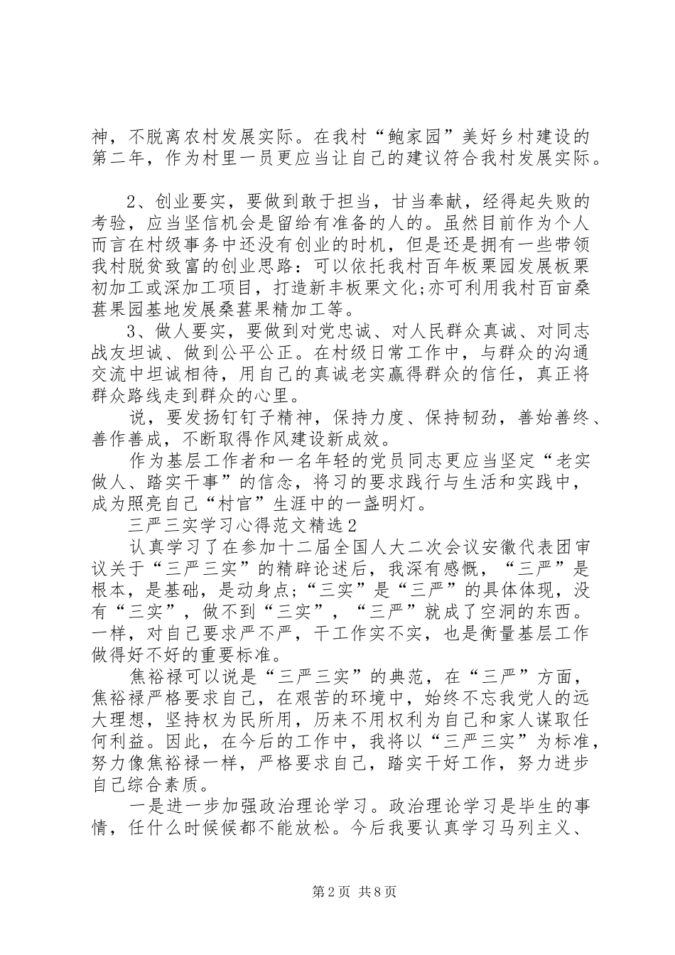 三严三实学习心得多篇20XX年_第2页