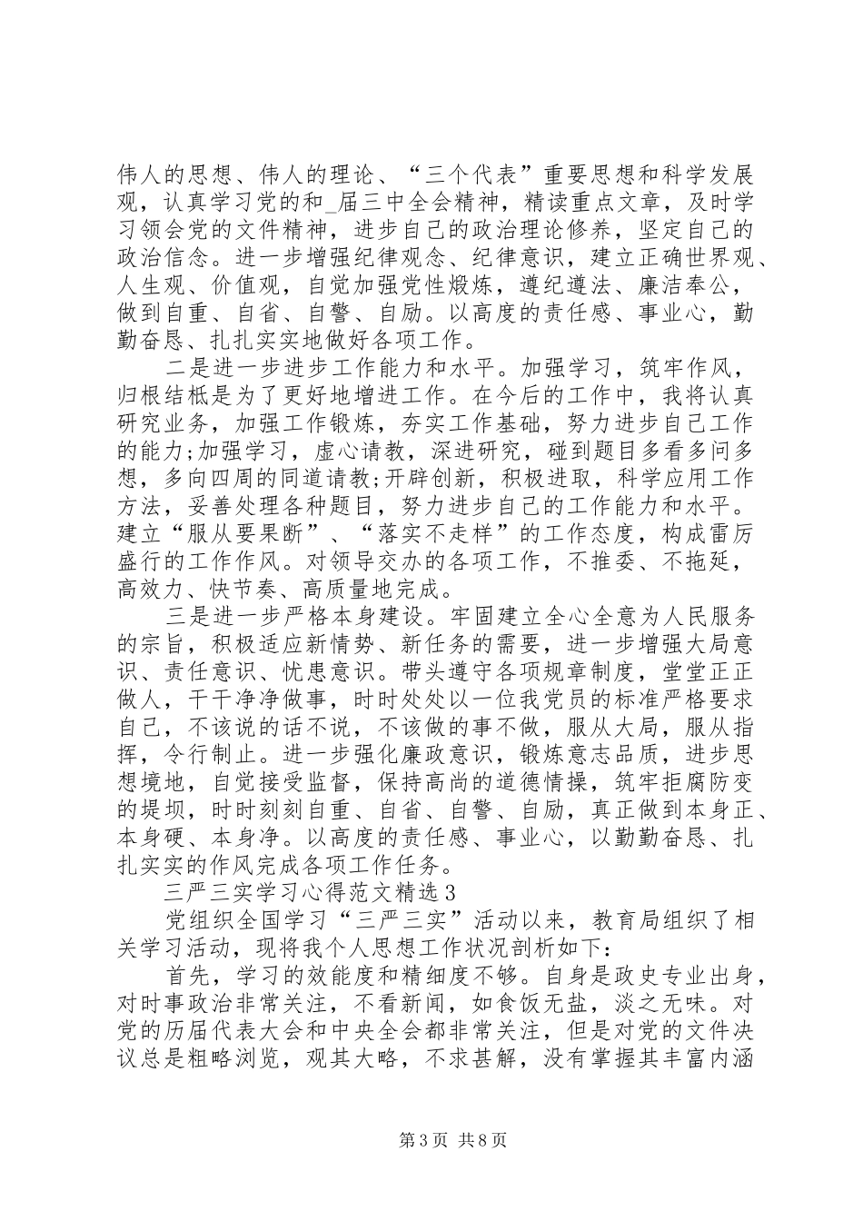 三严三实学习心得多篇20XX年_第3页