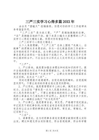 三严三实学习心得多篇20XX年