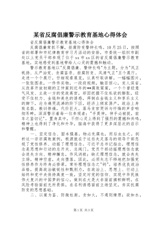 某省反腐倡廉警示教育基地心得体会