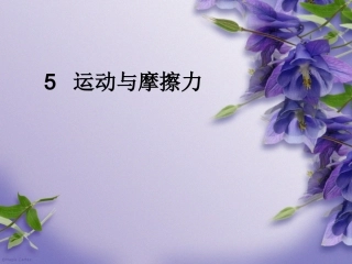 运动与摩擦力PPT