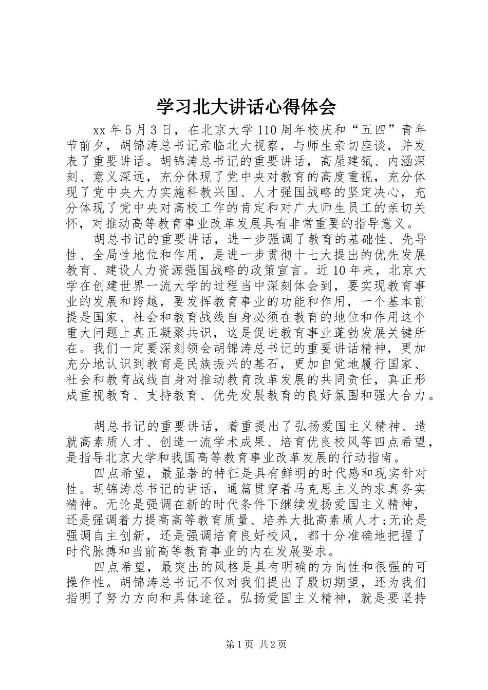 学习北大讲话心得体会_第1页