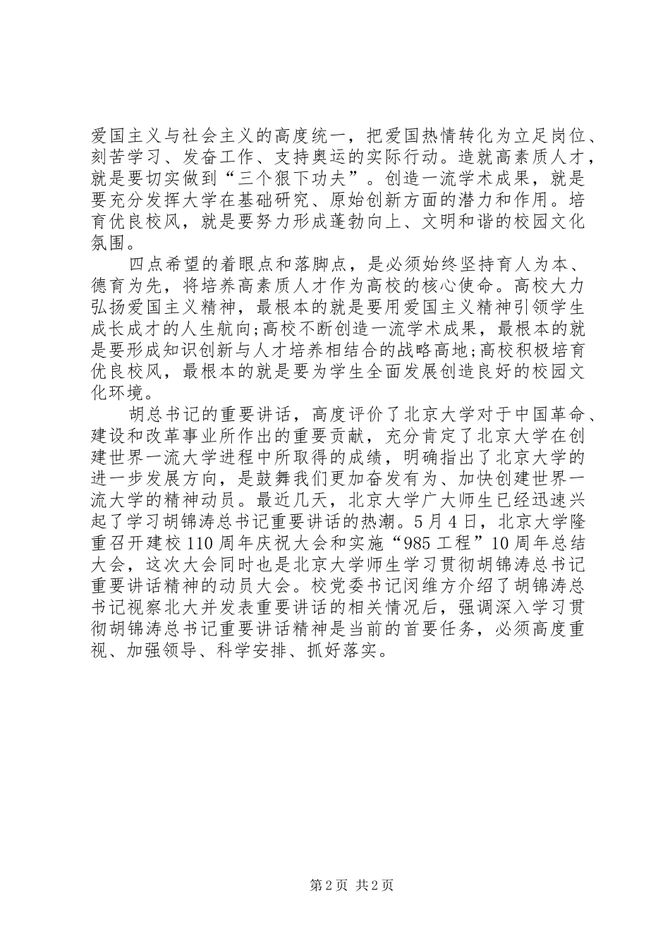 学习北大讲话心得体会_第2页