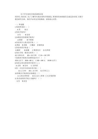 关于学生使用手机的调查问卷