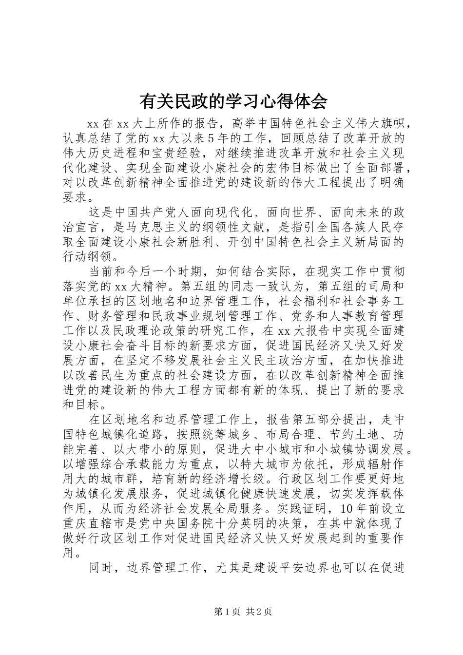 有关民政的学习心得体会_第1页