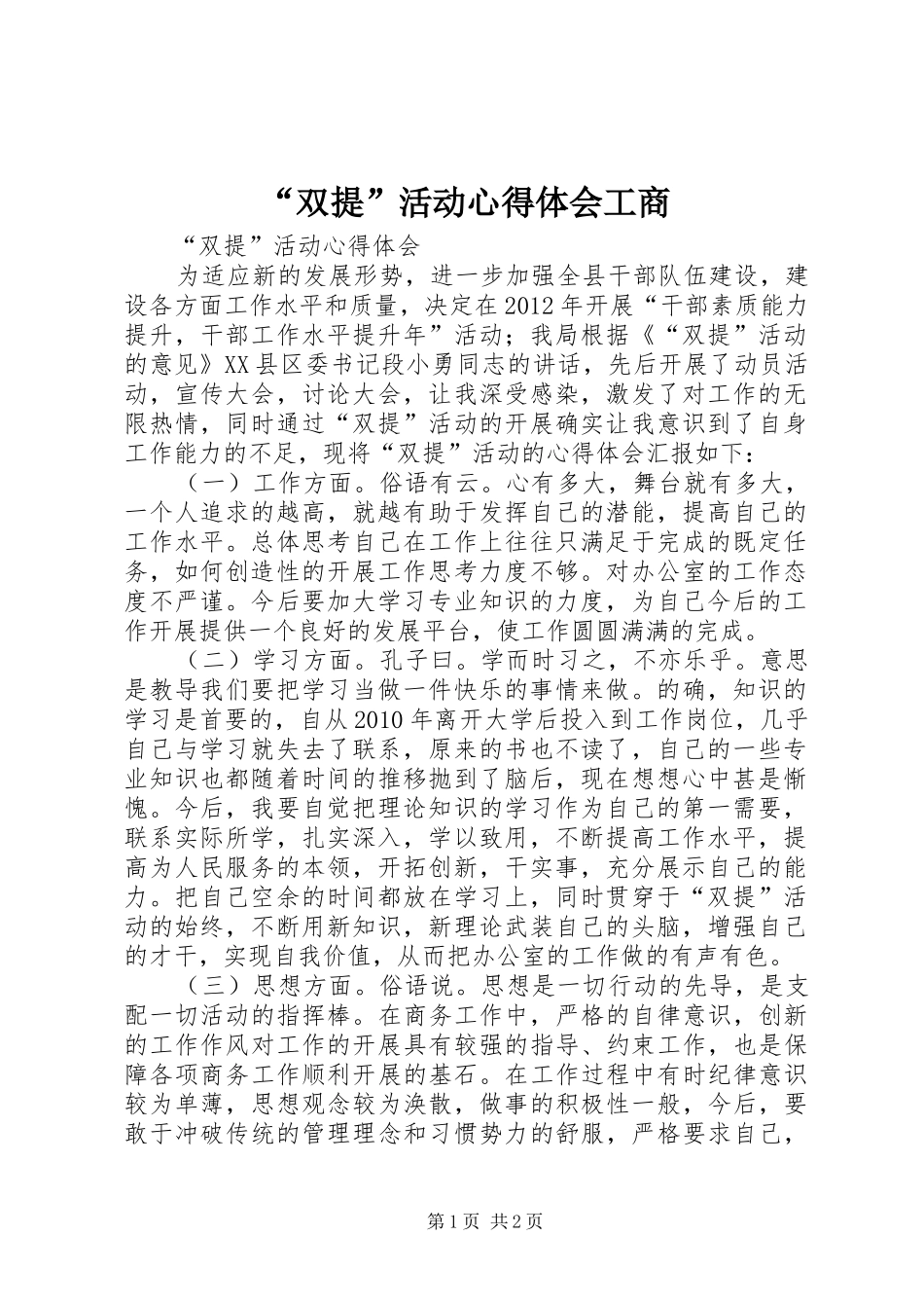 “双提”活动心得体会工商_第1页