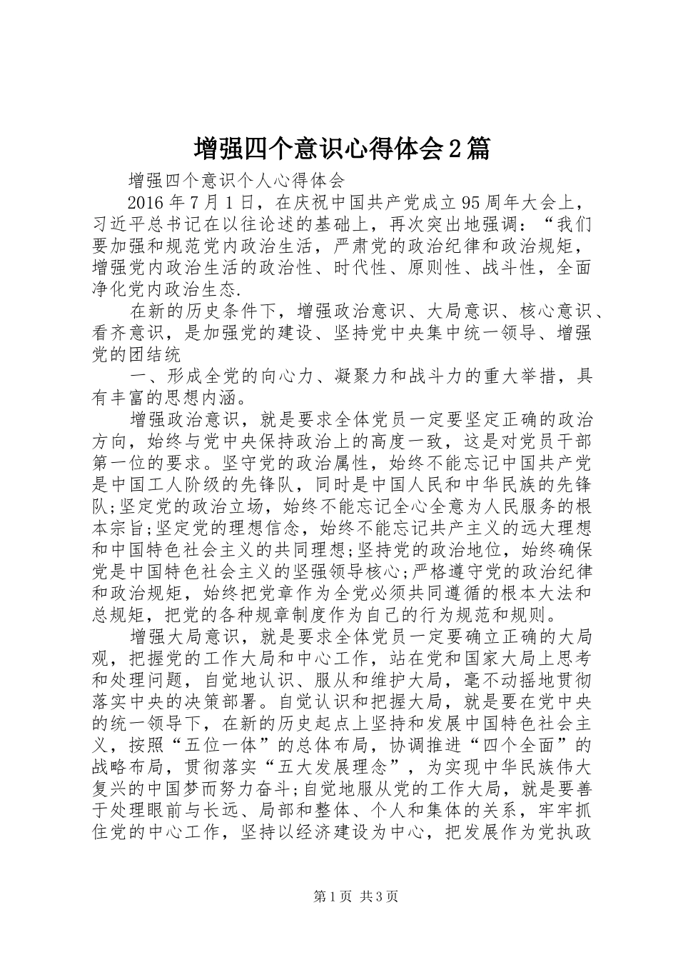 增强四个意识心得体会2篇 (3)_第1页