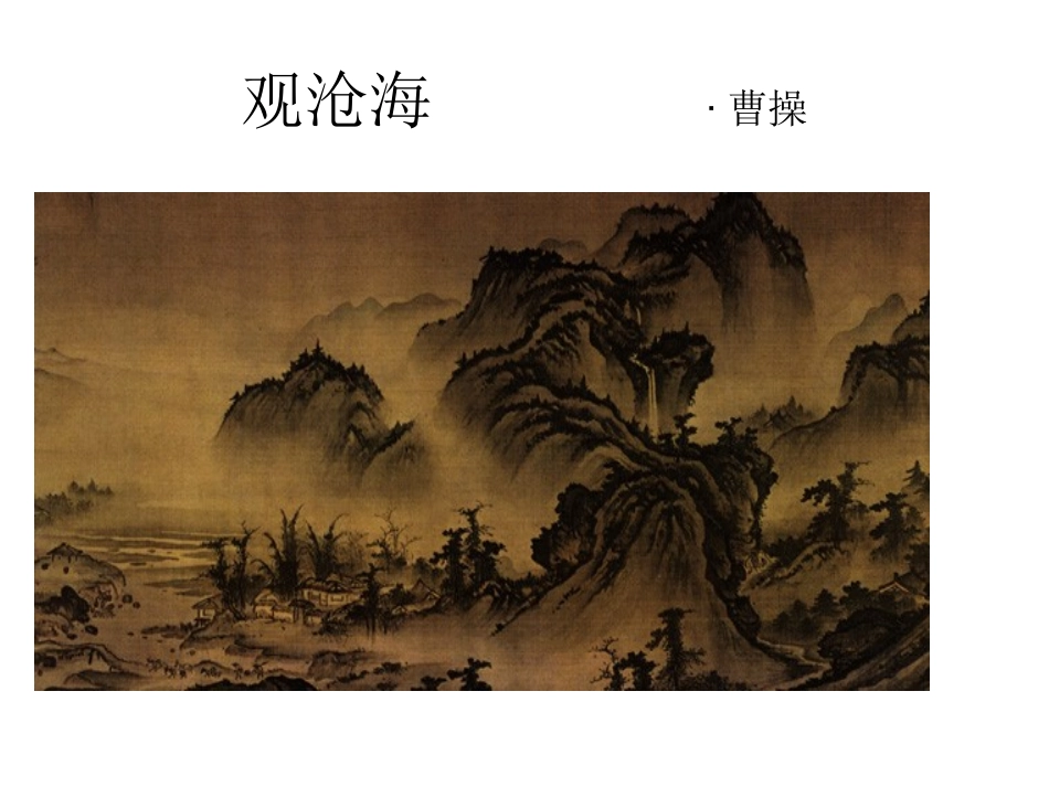 观沧海实用课件_第1页