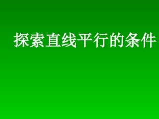 平行线及其判定课件1