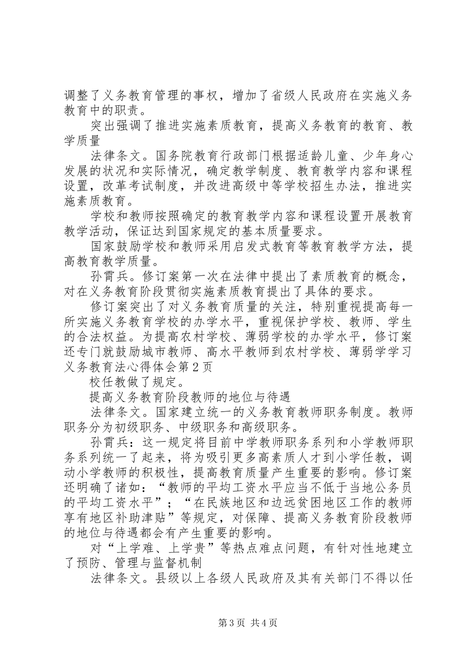 学习义务教育法心得体会_第3页