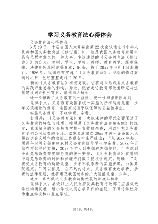 学习义务教育法心得体会