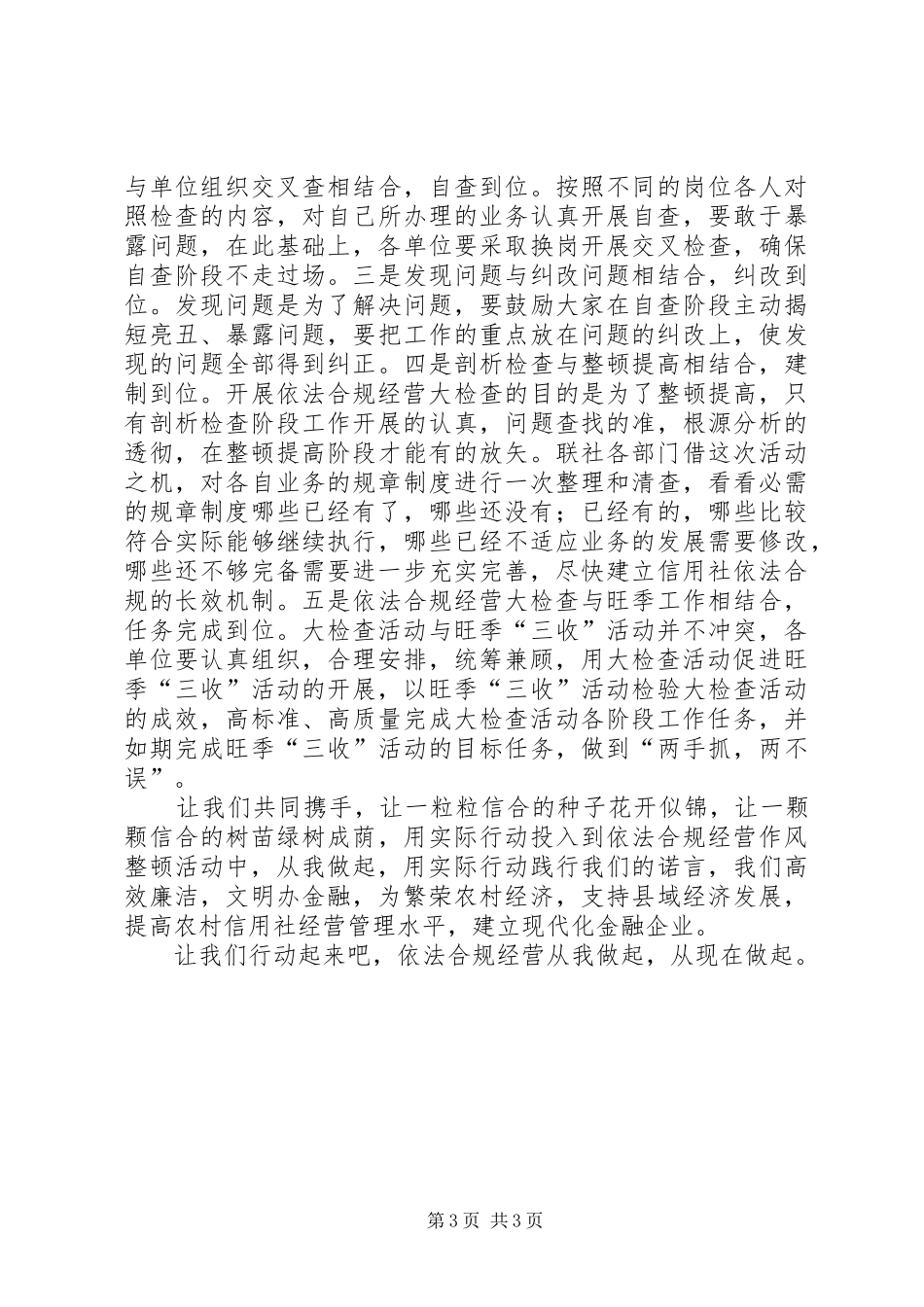 XX省农村信用社陕西信合依法合规经营学习心得体会_第3页