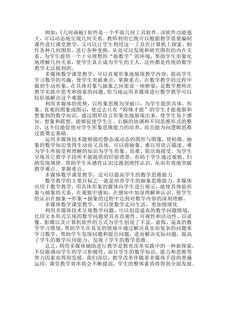 初中数学教学中使用多媒体的几点体会_第2页