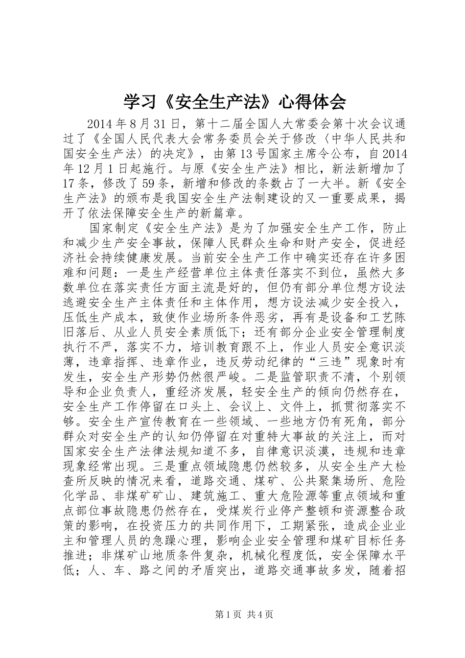 学习《安全生产法》心得体会_第1页