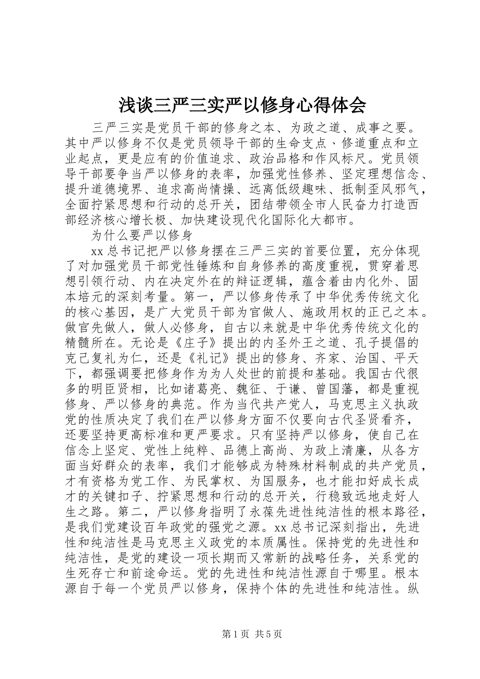 浅谈三严三实严以修身心得体会_第1页