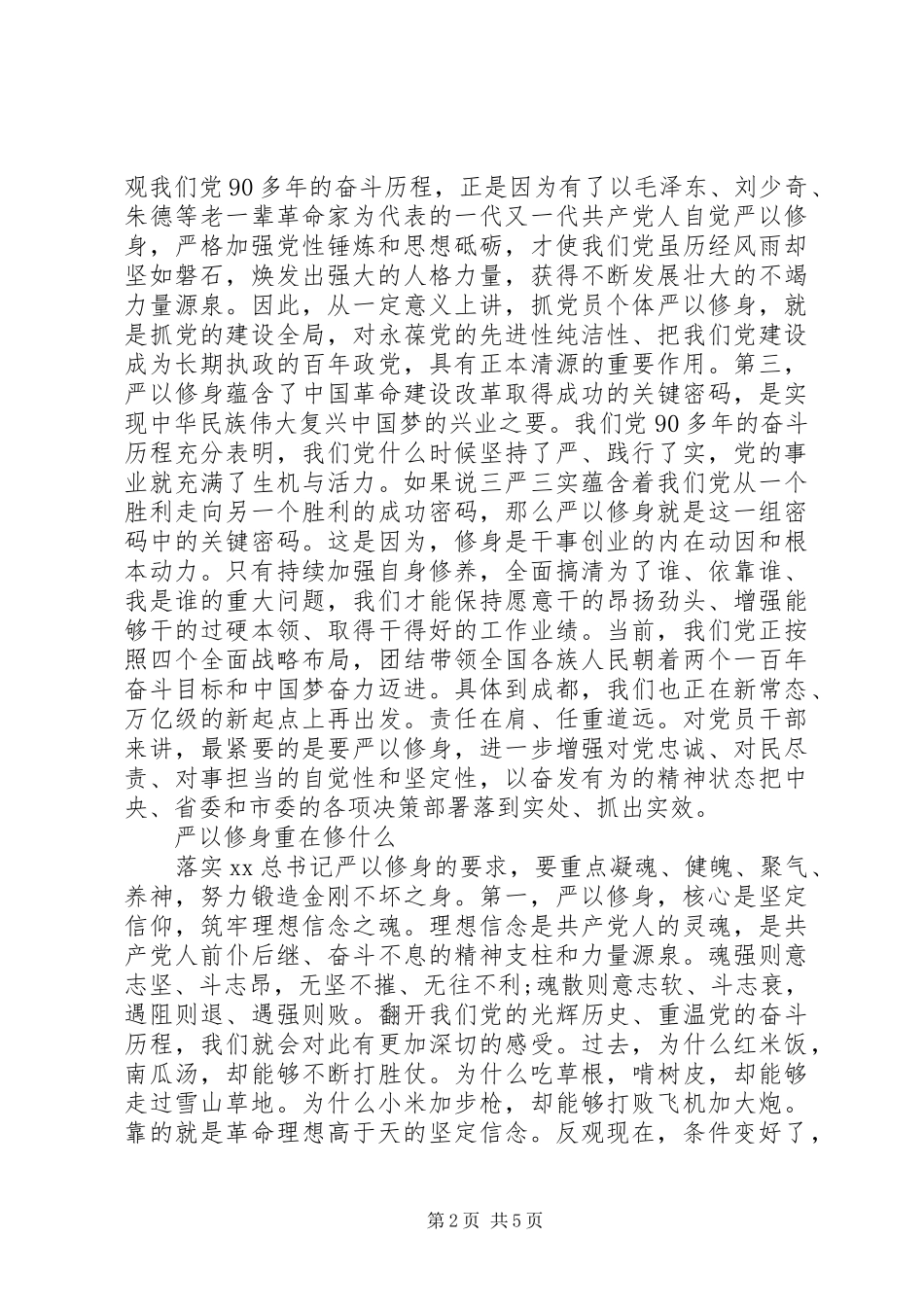 浅谈三严三实严以修身心得体会_第2页