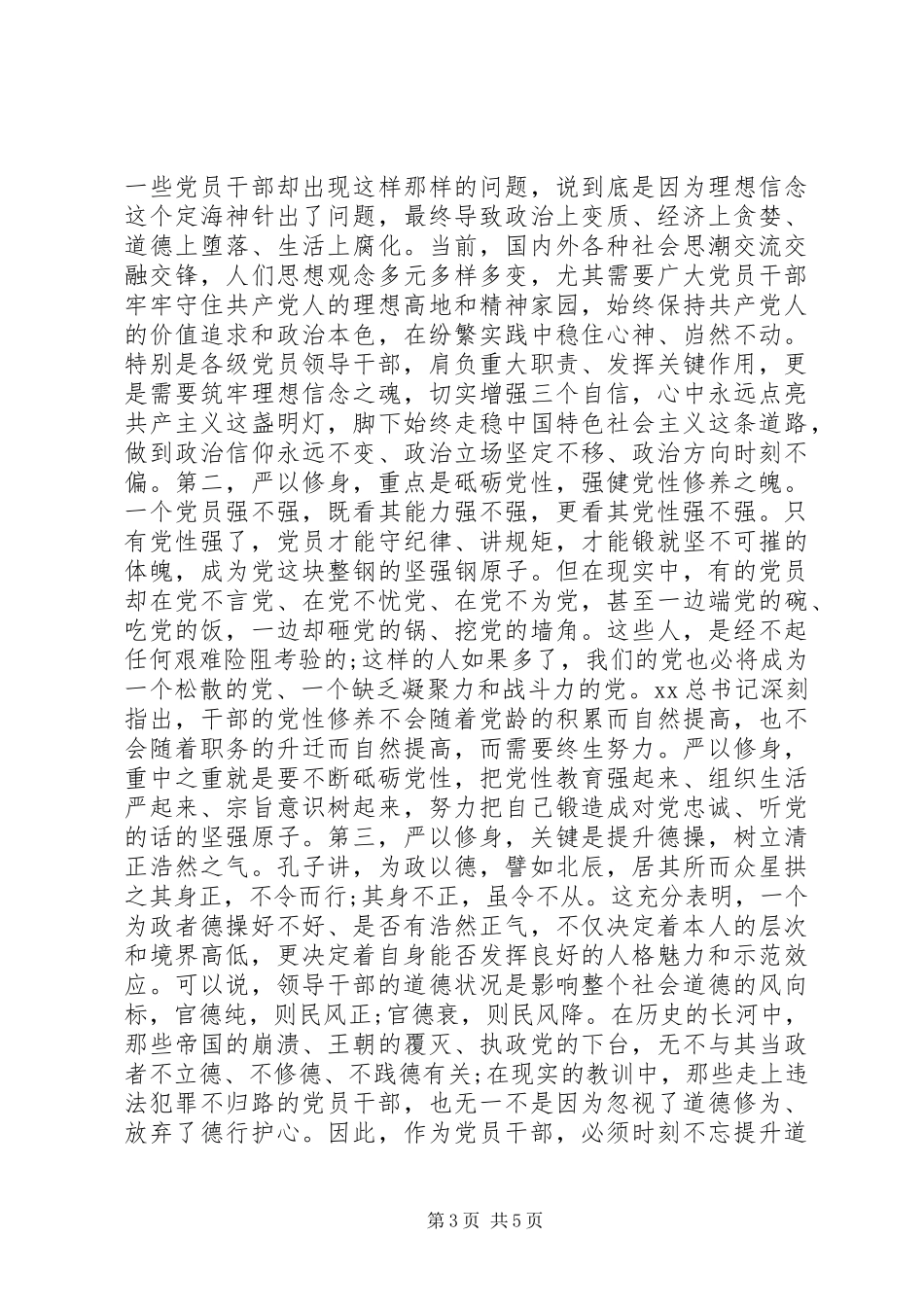 浅谈三严三实严以修身心得体会_第3页