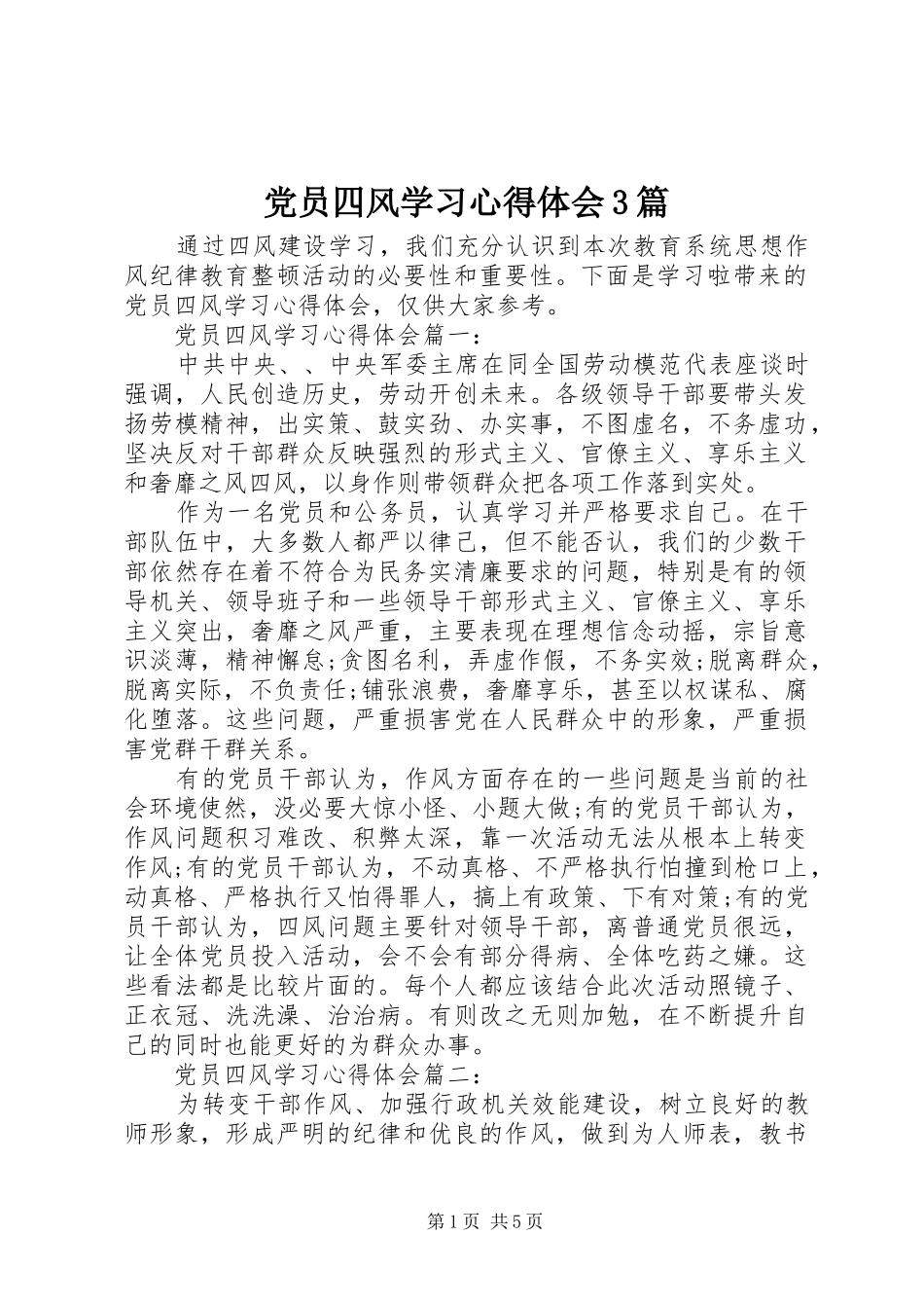 党员四风学习心得体会3篇_第1页
