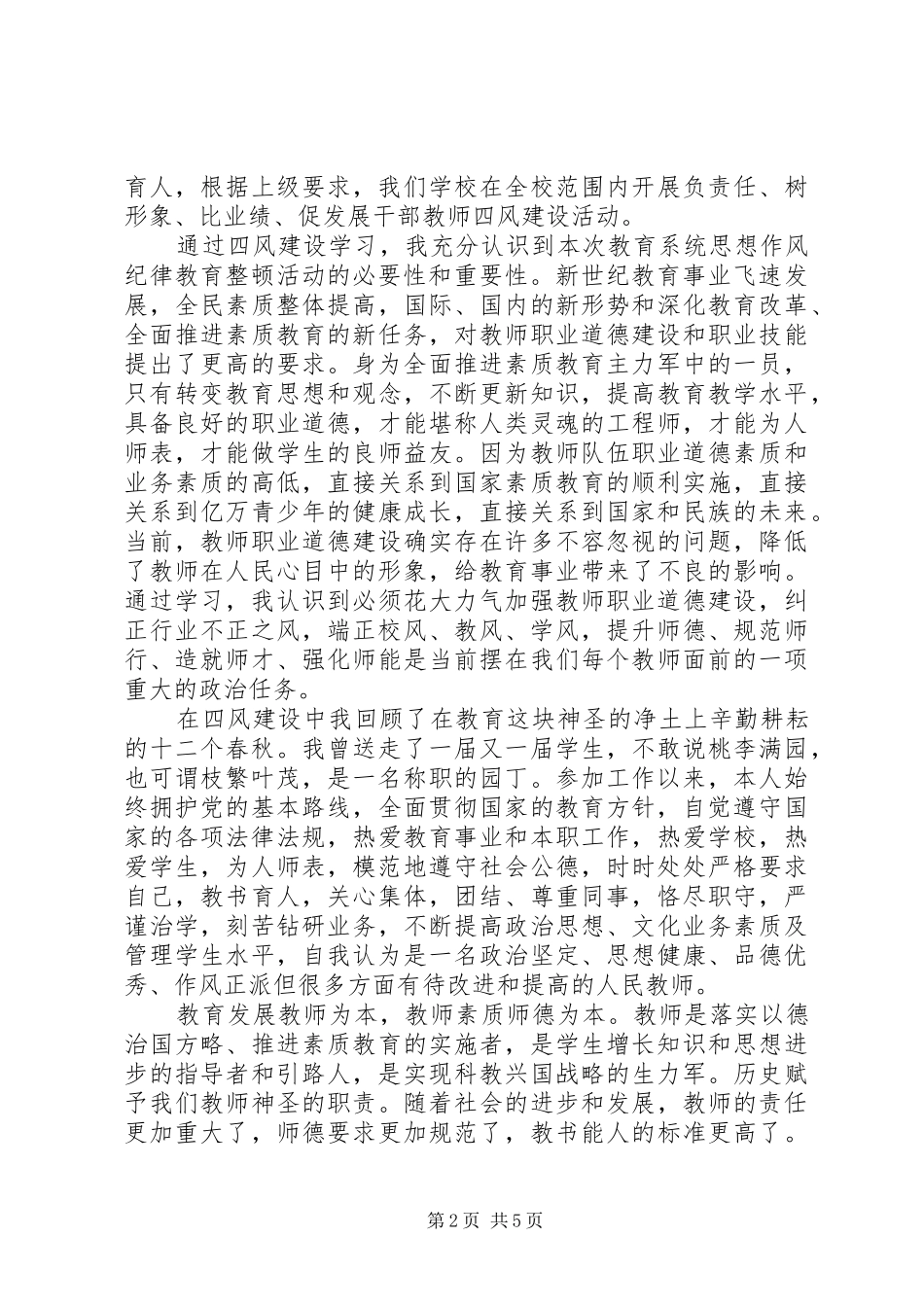 党员四风学习心得体会3篇_第2页