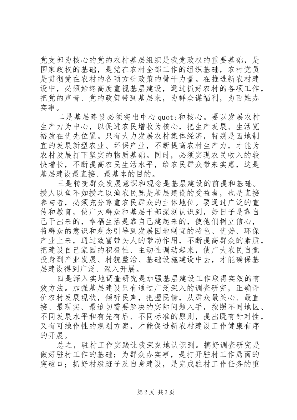 “百名干部下百乡”下基层活动工作体会_第2页