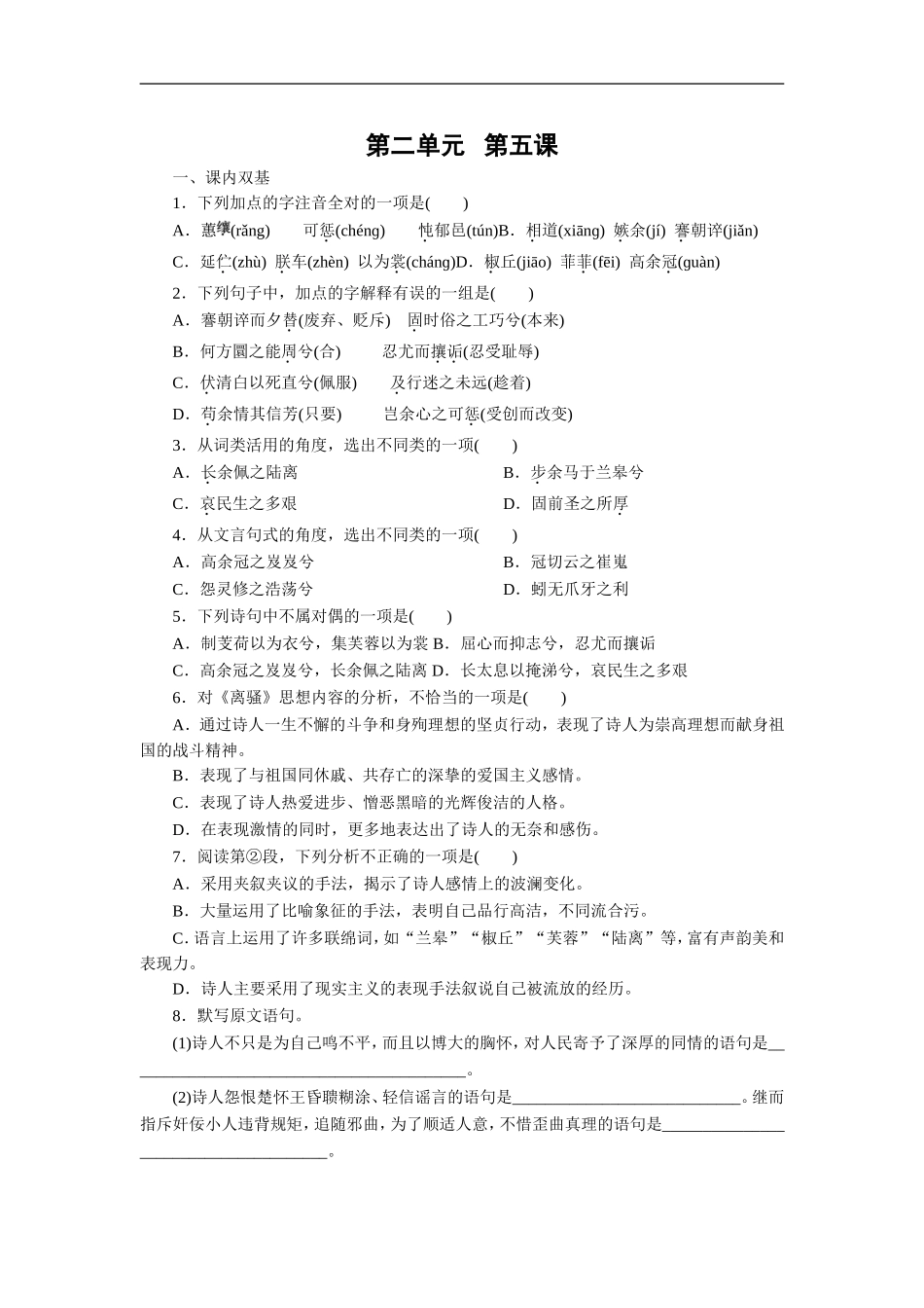 人教版语文必修二《离骚》同步练习_第1页