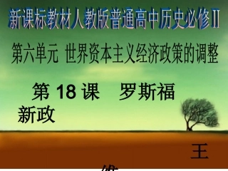 说课--罗斯福新政