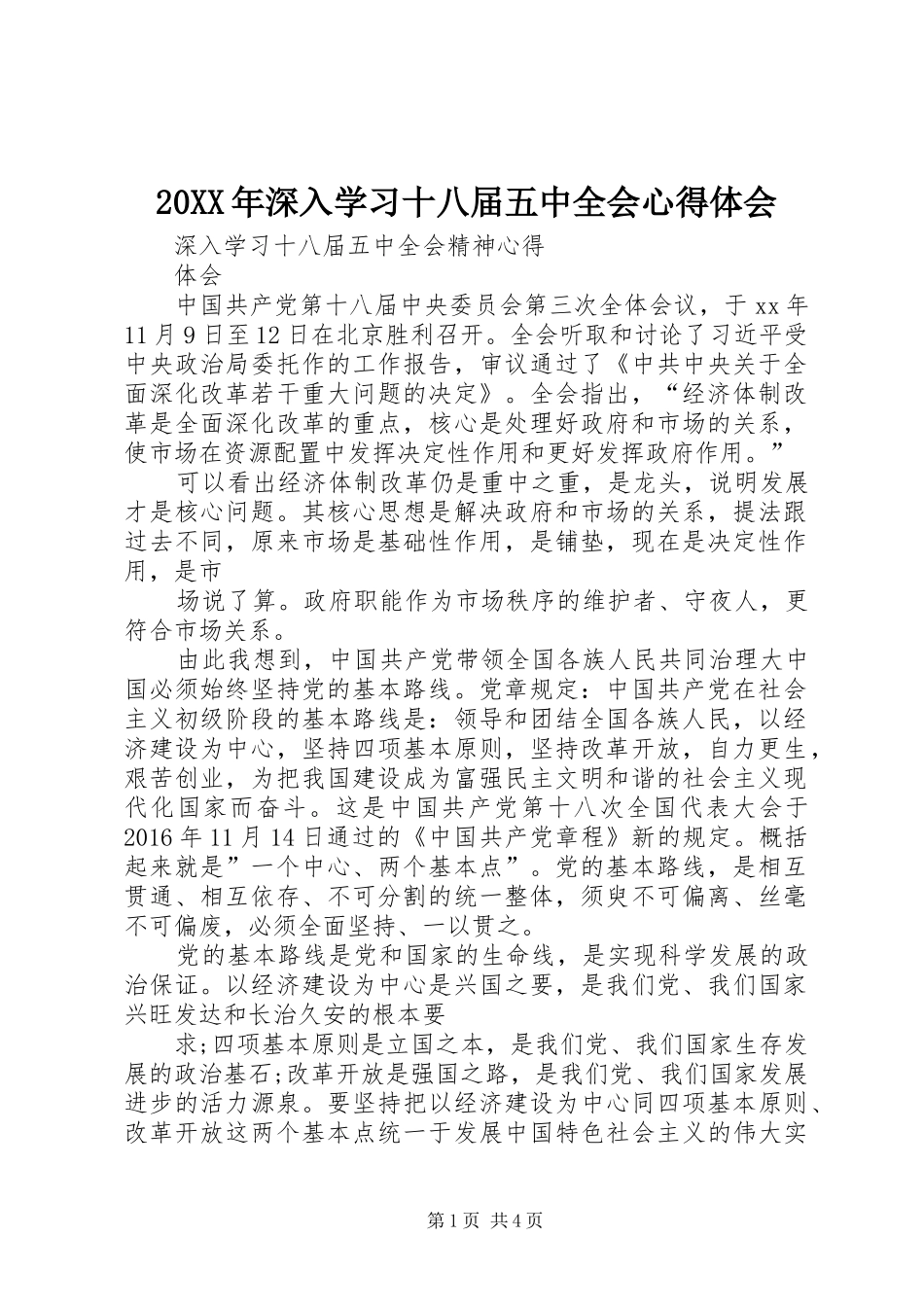 20XX年深入学习十八届五中全会心得体会 (2)_第1页