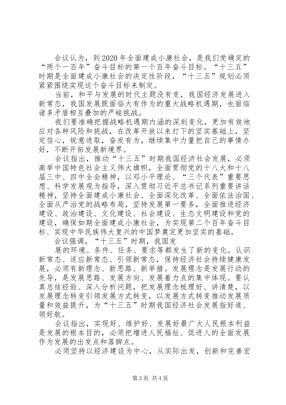 20XX年深入学习十八届五中全会心得体会 (2)_第3页