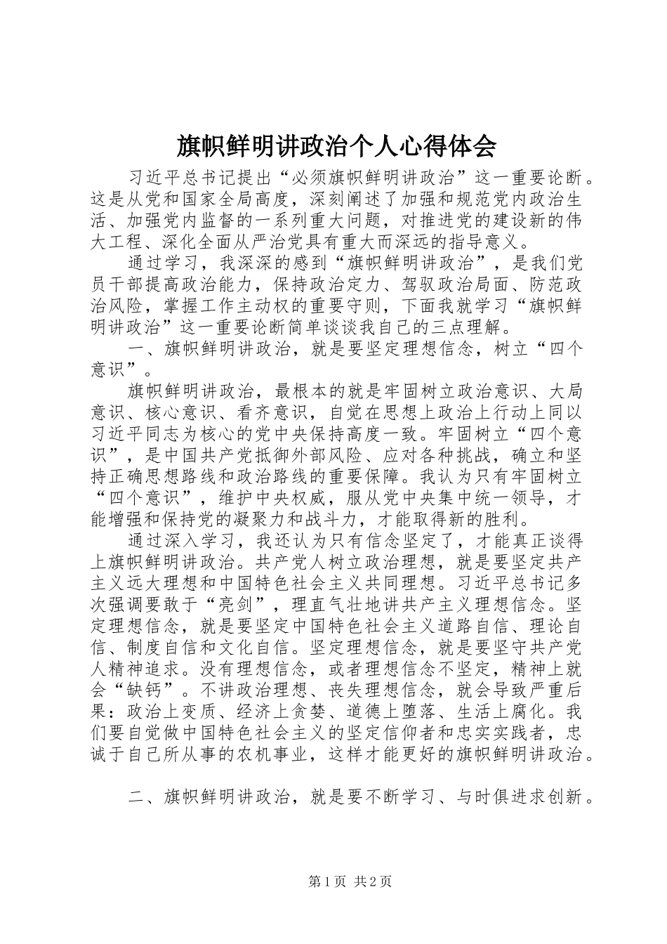 旗帜鲜明讲政治个人心得体会_第1页