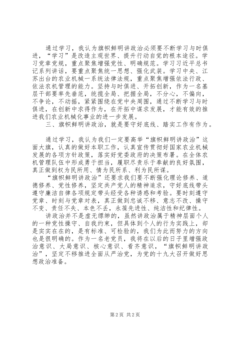 旗帜鲜明讲政治个人心得体会_第2页