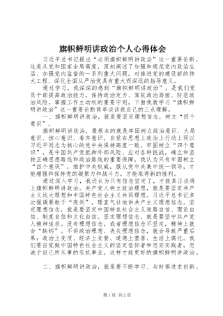旗帜鲜明讲政治个人心得体会