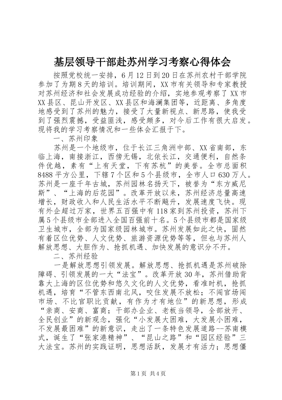 基层领导干部赴苏州学习考察心得体会_第1页