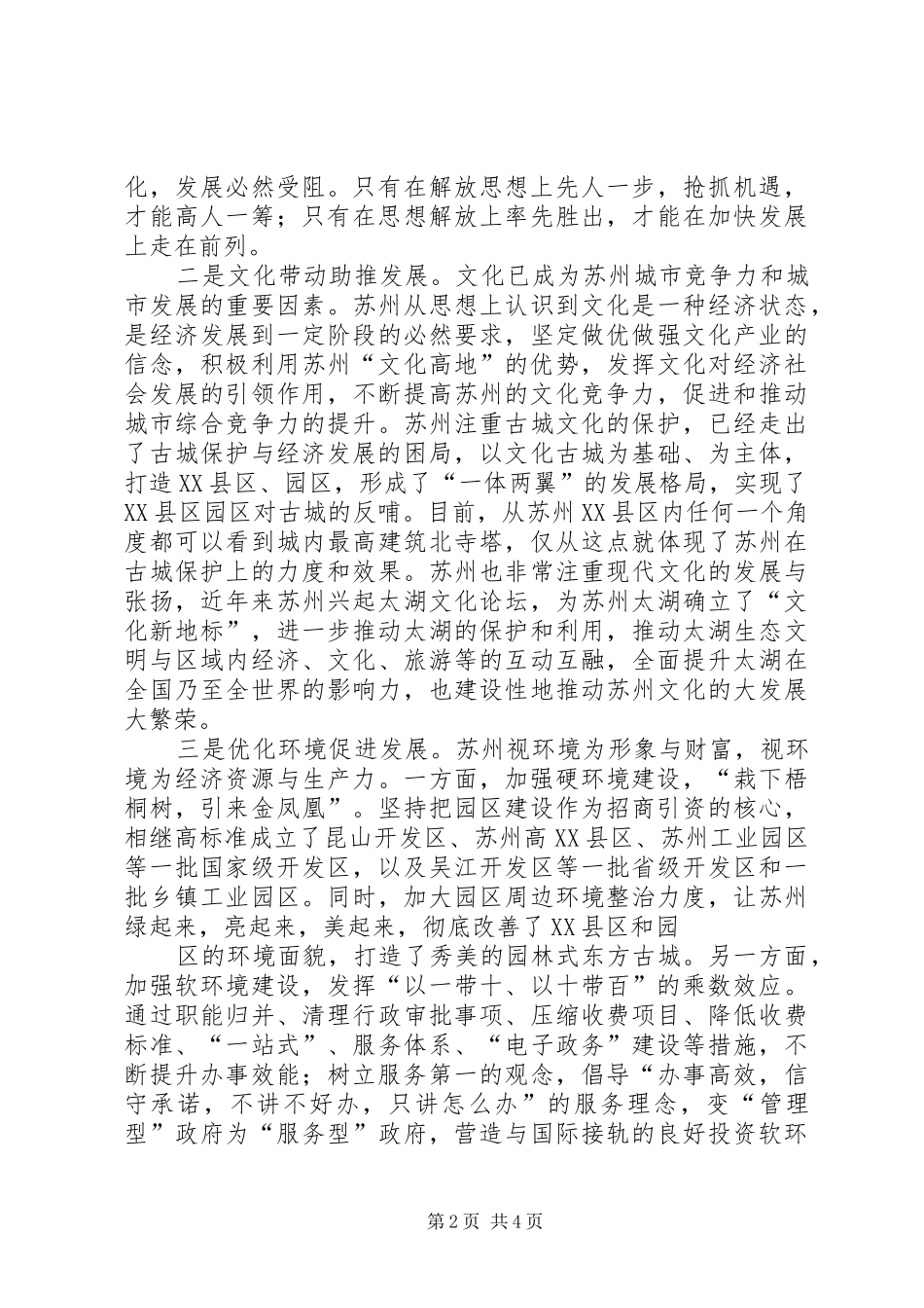 基层领导干部赴苏州学习考察心得体会_第2页