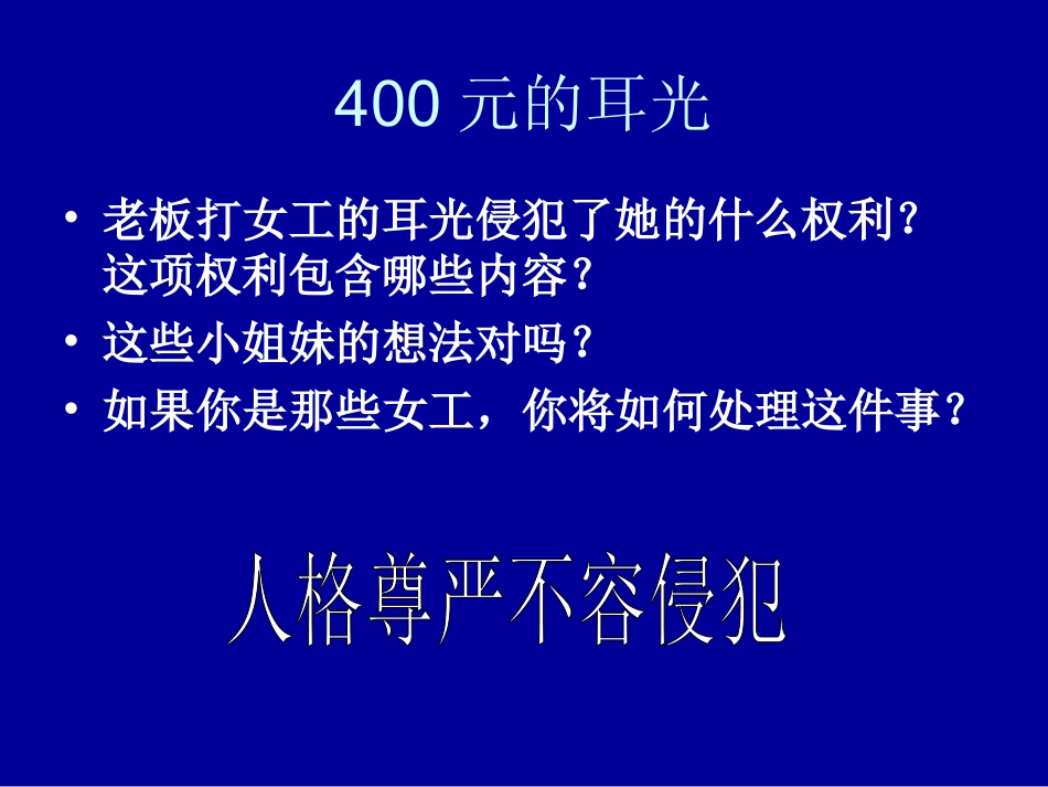 人格尊严不容侵犯_第1页