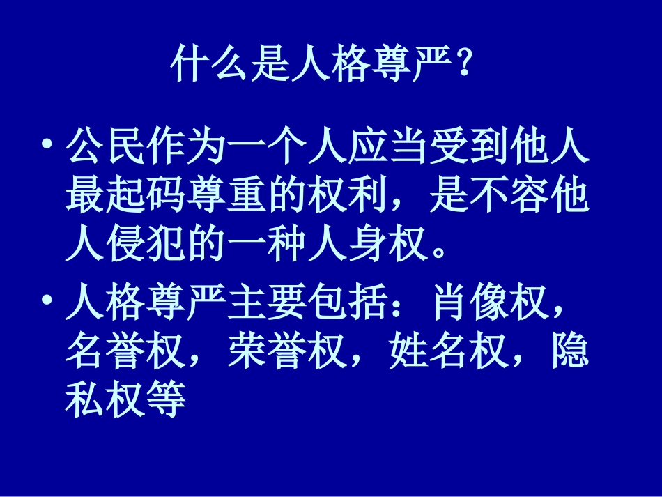 人格尊严不容侵犯_第2页