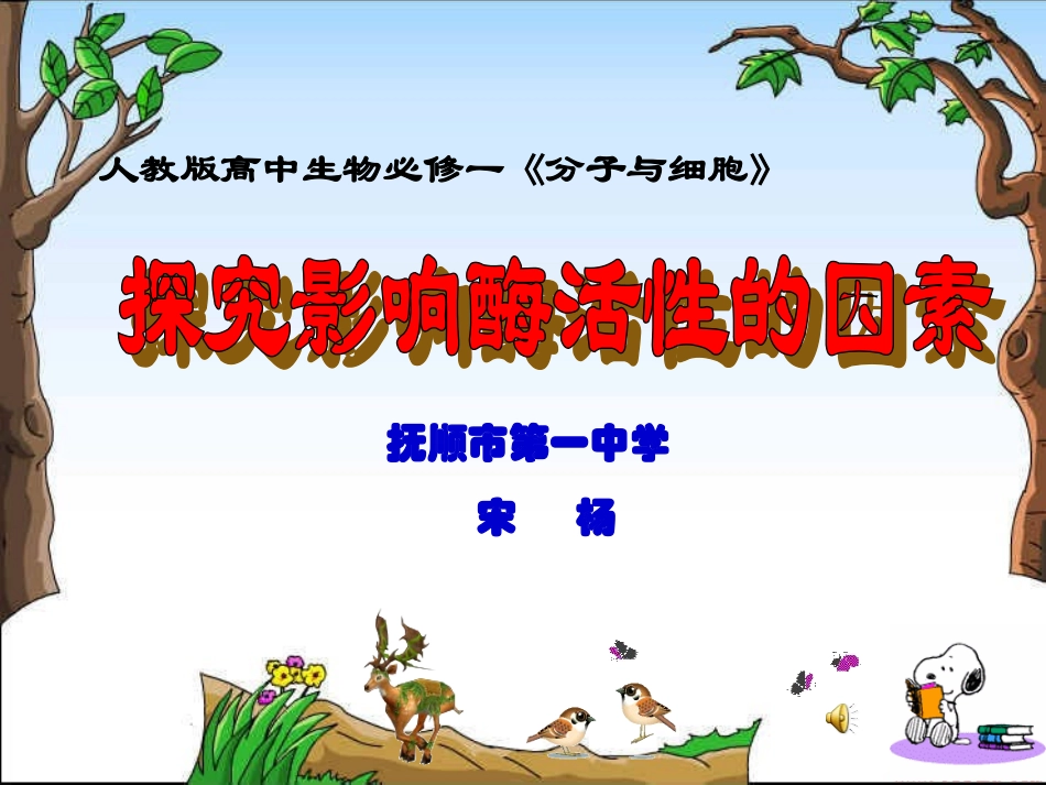 必修1-分子与细胞-二-酶的特性-(1)_第1页