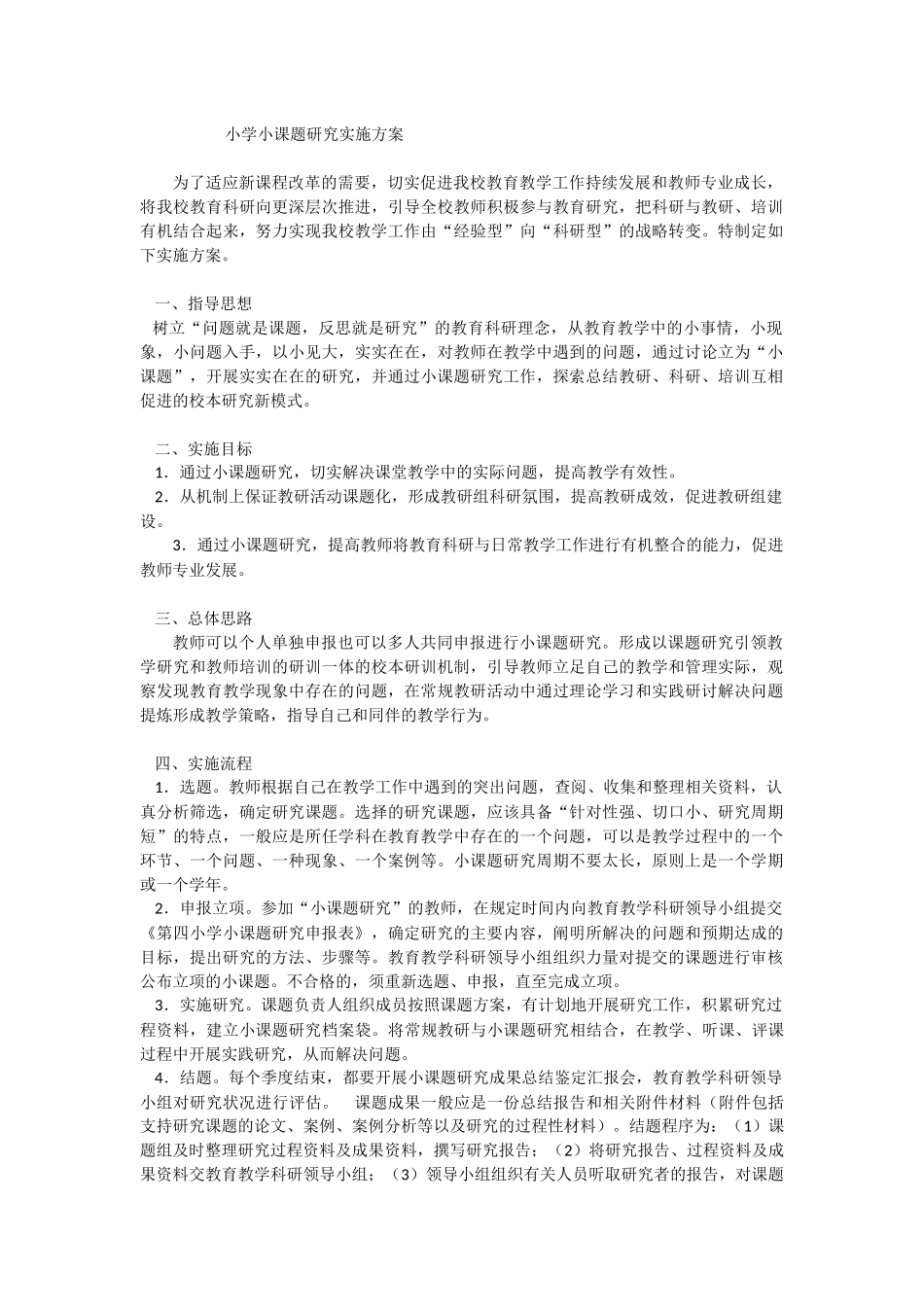 小学小课题研究实施方案_第1页