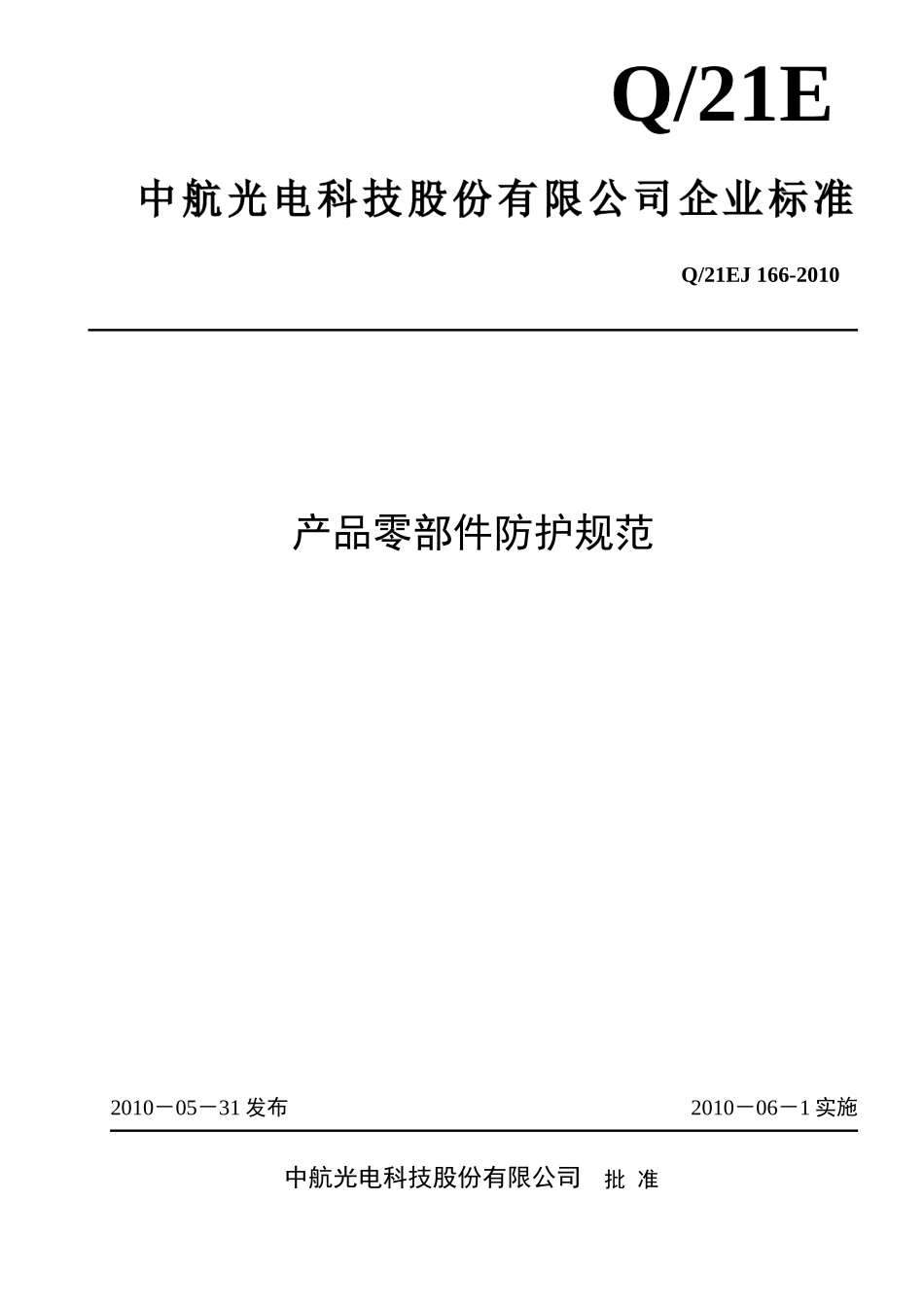 产品零部件防护保管规范(20140404)_第1页