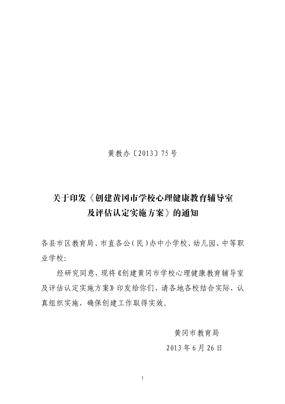 心理健康教育辅导室创建方案_第1页