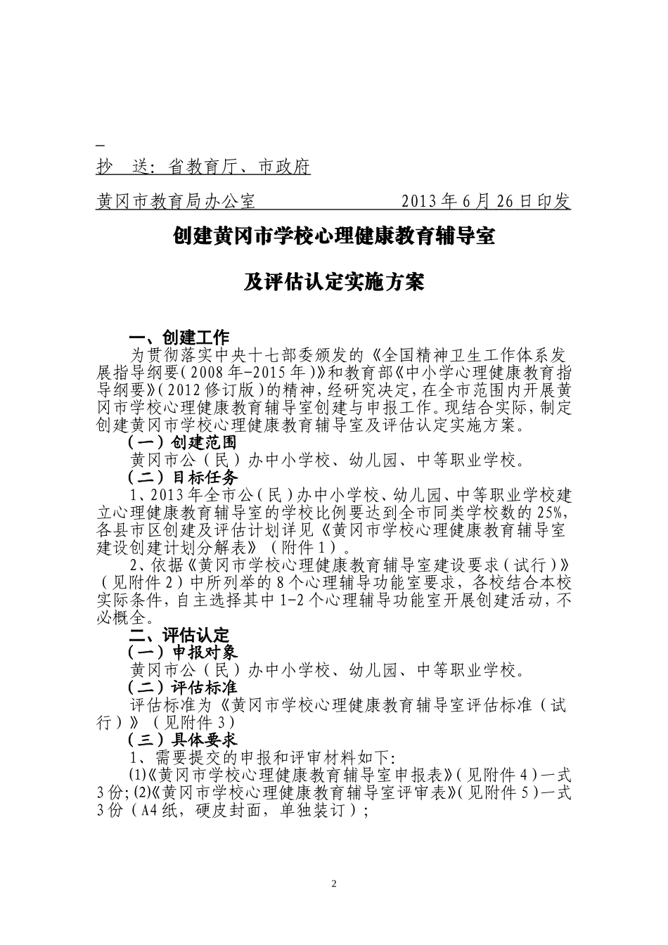 心理健康教育辅导室创建方案_第2页