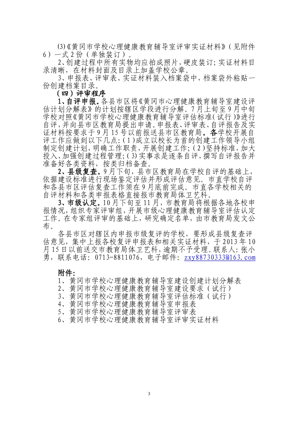 心理健康教育辅导室创建方案_第3页