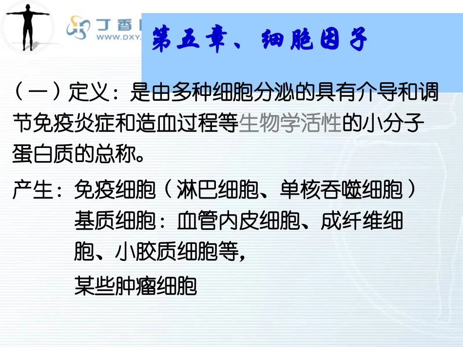 细胞因子MHC免疫器官_第1页