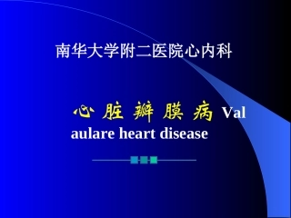 心脏瓣膜病讲稿-幻灯