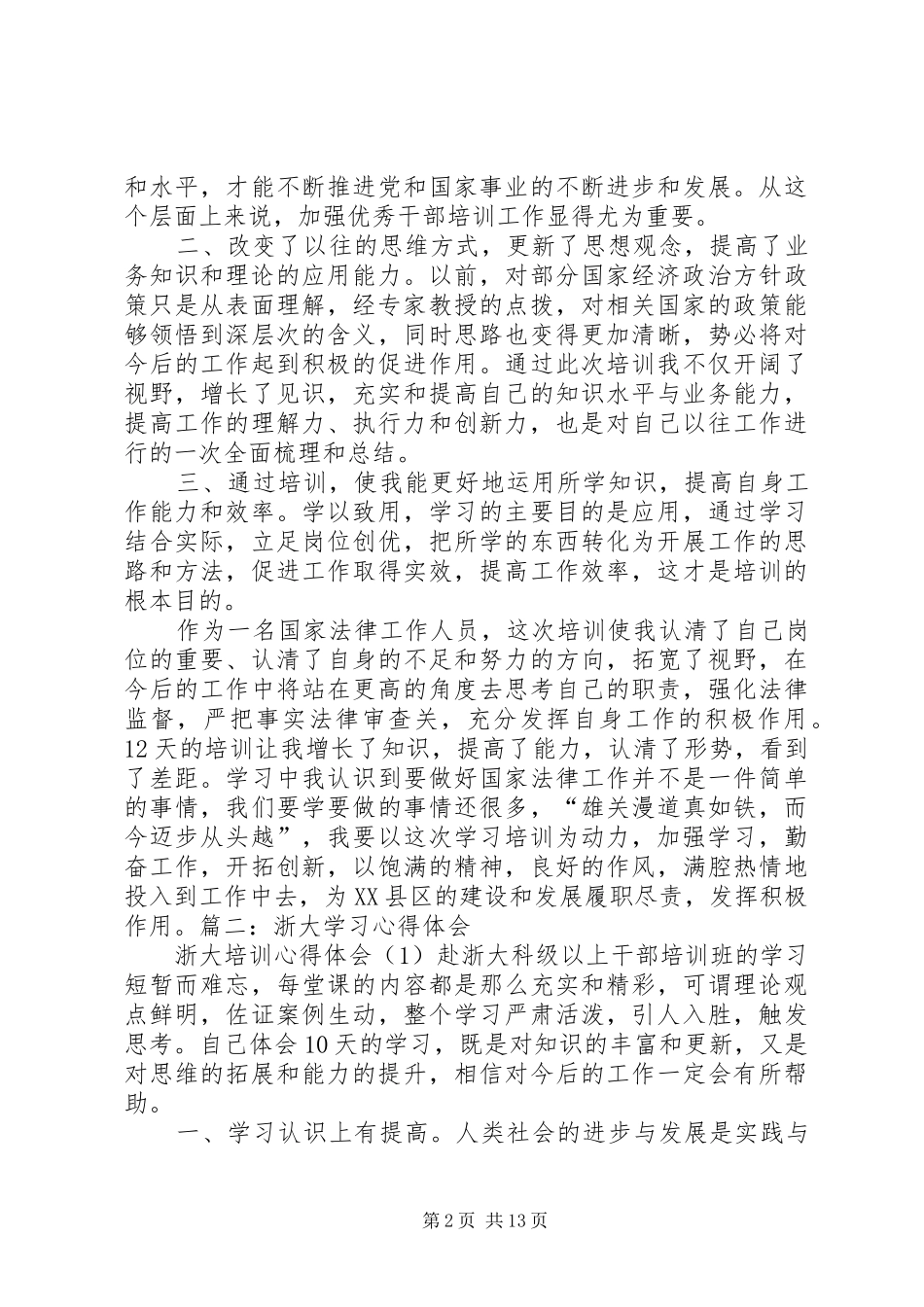 浙大培训学习心得体会_第2页