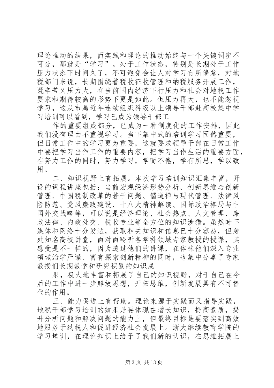 浙大培训学习心得体会_第3页