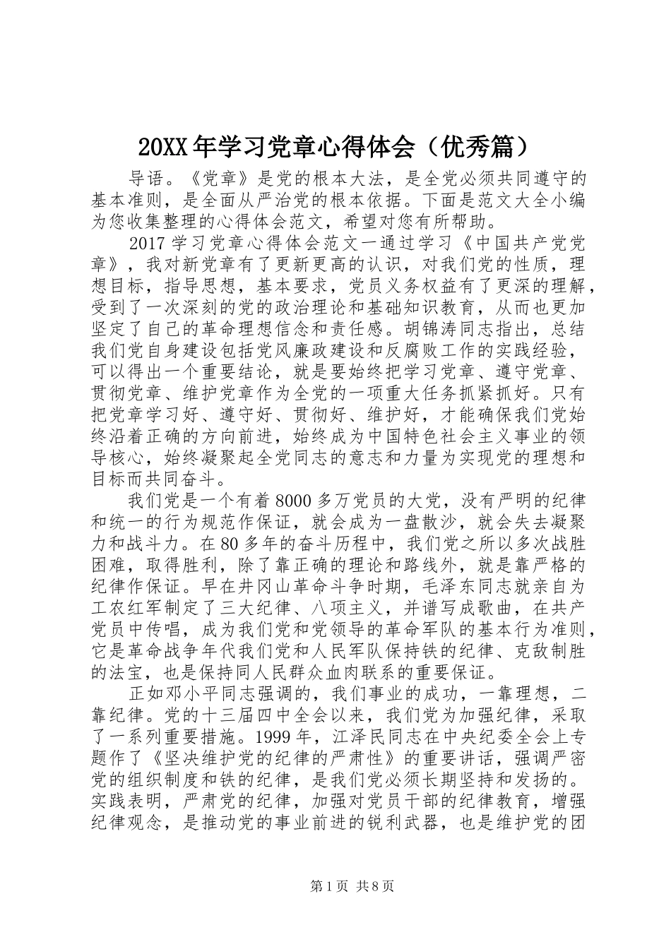 20XX年学习党章心得体会（优秀篇） (2)_第1页