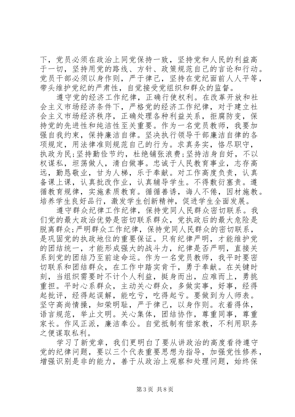 20XX年学习党章心得体会（优秀篇） (2)_第3页